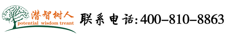 巴鸡免费网站北京潜智树人教育咨询有限公司